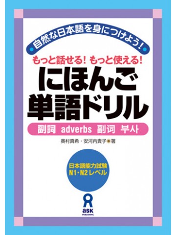 にほんご単語ドリル　副詞