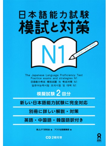 日本語能力試験　Ｎ１　模試と対策　【版元品切れ重版予定なし】