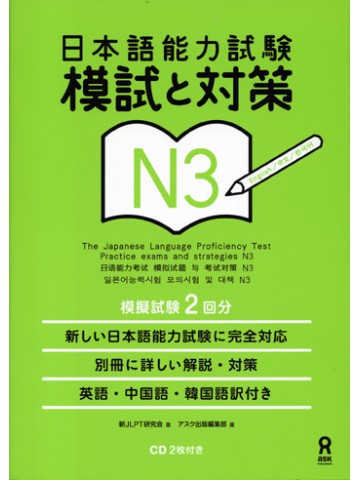 日本語能力試験　Ｎ３　模試と対策　  【版元品切れ重版予定なし】