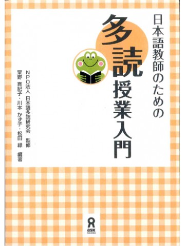 日本語教師のための多読授業入門