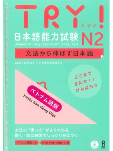 TRY!日本語能力試験N2（ベトナム語版）  【旧版】