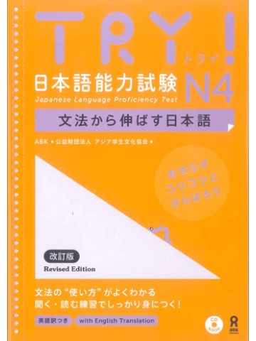 TRY!日本語能力試験N4（改訂版）【版元品切れ】