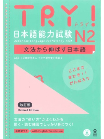 TRY!日本語能力試験N2（改訂版）