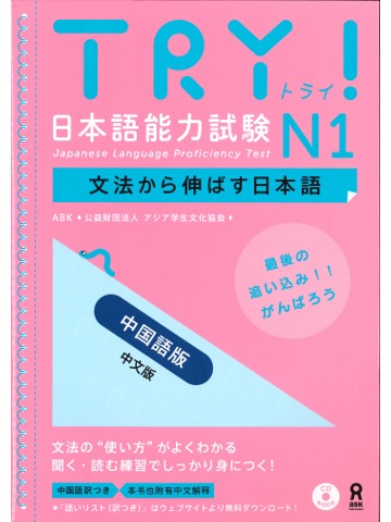 TRY!日本語能力試験N1（中国語版）【版元品切れ】