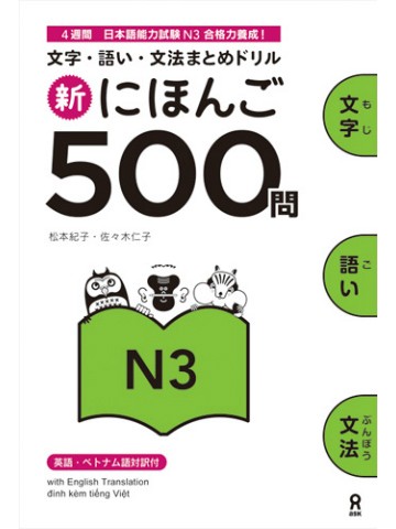 新・にほんご　500問　［N3］