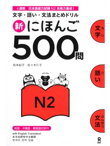 新・にほんご　500問　［N2］