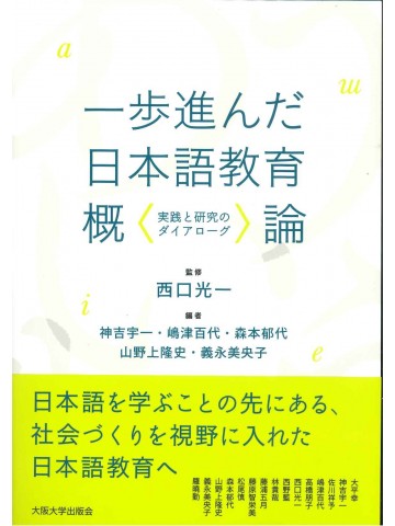 一歩進んだ日本語教育概論