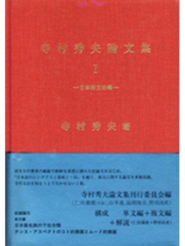 寺村秀夫論文集Ⅰ日本語文法編　【品切れ】