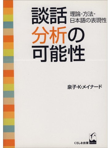 談話分析の可能性－理論・方法・日本語の表現性－　【品切れ】【オンデマンド版あり】