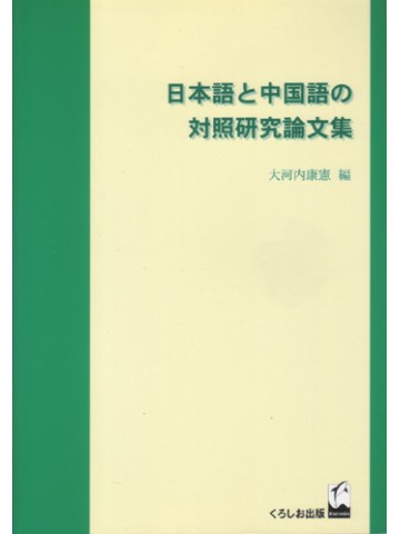 日本語と中国語の対照研究論文集（合本）