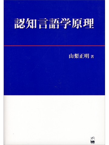 認知言語学原理