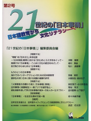 ２１世紀の「日本事情」　第２号