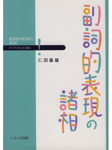 新日本語文法選書　第３巻　副詞的表現の諸相