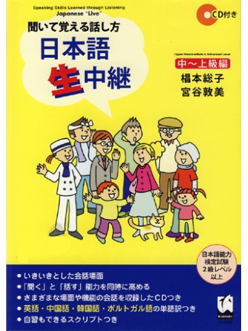 聞いて覚える話し方　日本語生中継　中上級編