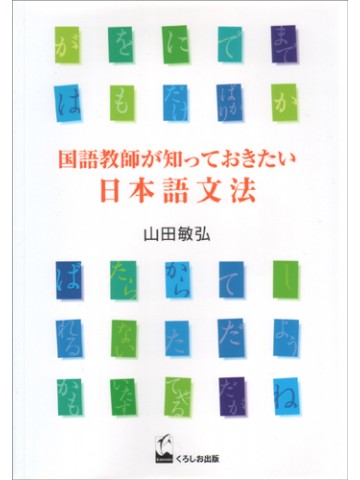 国語教師が知っておきたい日本語文法