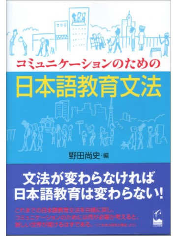 コミュニケーションのための日本語教育文法