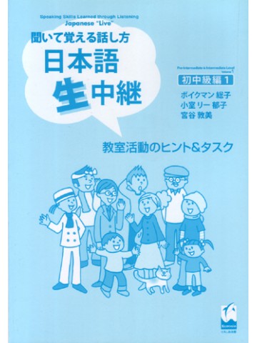 聞いて覚える話し方　日本語生中継　初中級編１ﾋﾝﾄ&ﾀｽｸ