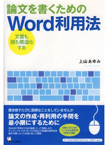 論文を書くためのＷｏｒｄ利用法