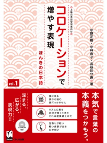 コロケーションで増やす表現－ほんきの日本語－