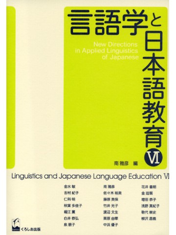 言語学と日本語教育　Ⅵ