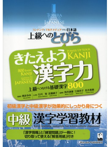 上級へのとびら　きたえよう漢字力－上級につなげる基礎