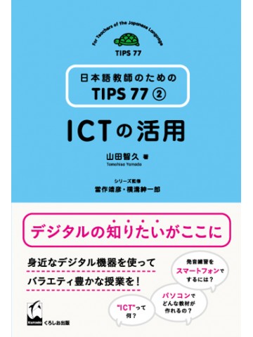 日本語教師のためのTIPS77　第２巻　ＩＣＴの活用　【旧版】