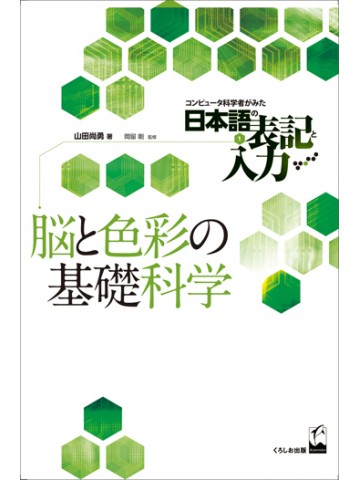 脳と色彩の基礎科学