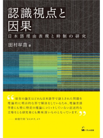 認識視点と因果－日本語理由表現と時制の研究