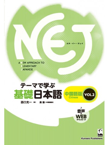 NEJ:A NEW APPROACH TO ELEMENTARY JAPANESEVOL.2中国語