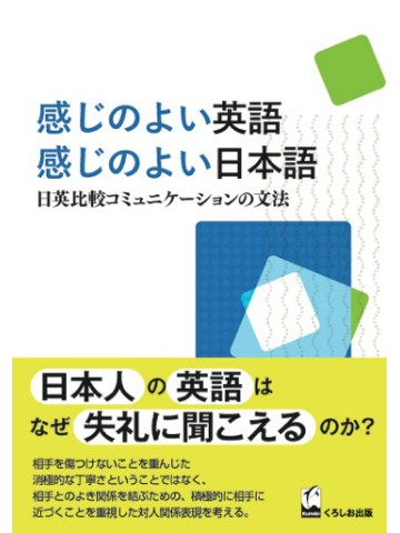 感じのよい英語　感じのよい日本語－日英比較コミュニケーションの文法