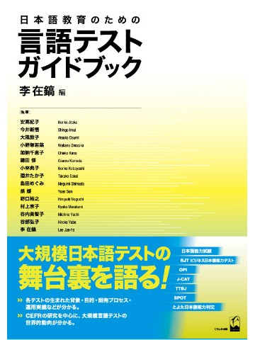 日本語教育のための言語テストガイドブック