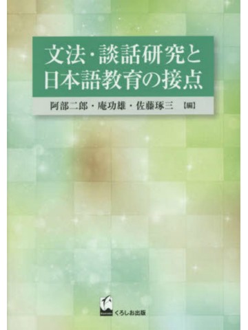 文法・談話研究と日本語教育の接点