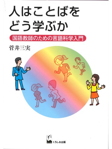 人はことばをどう学ぶか - 国語教師のための言語科学入門