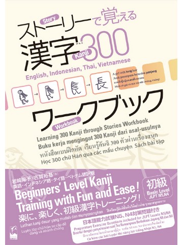 ストーリーで覚える漢字300ﾜｰｸﾌﾞｯｸ　英語・ｲﾝﾄﾞﾝｼｱ語・ﾀｲ語・ﾍﾞﾄﾅﾑ語訳版