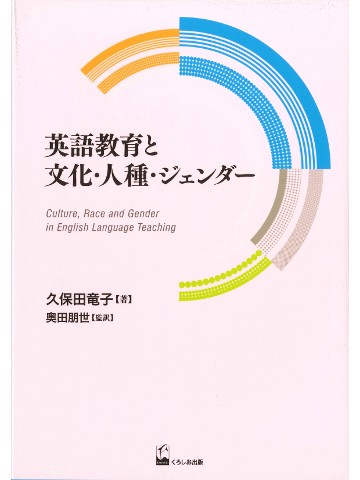 英語教育と文化・人種・ジェンダー