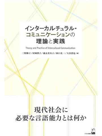 インターカルチュラルコミュニケーションの理論と実践