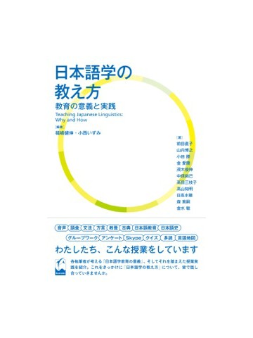 日本語学の教え方　教育の意義と実践