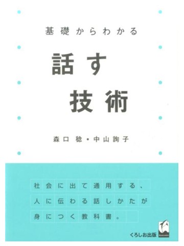 基礎からわかる話す技術