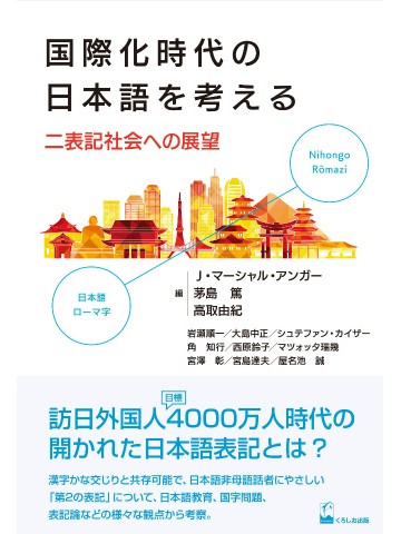 国際化時代の日本語を考える　二表記社会への展望