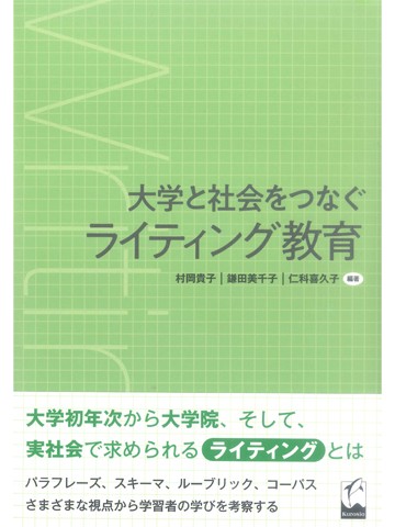 大学と社会をつなぐライティング教育