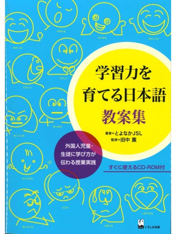 学習力を育てる日本語　教案集