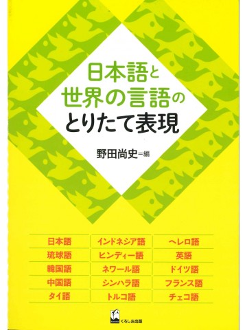 日本語と世界の言語のとりたて表現