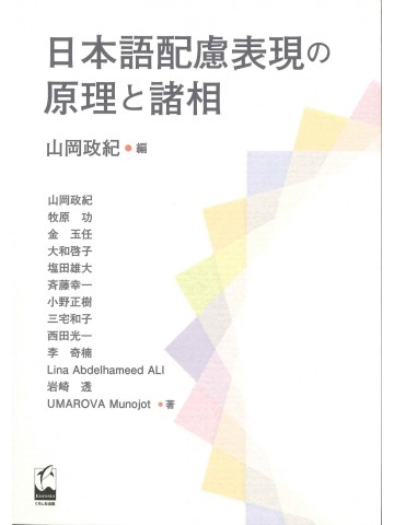 日本語配慮表現の原理と諸相