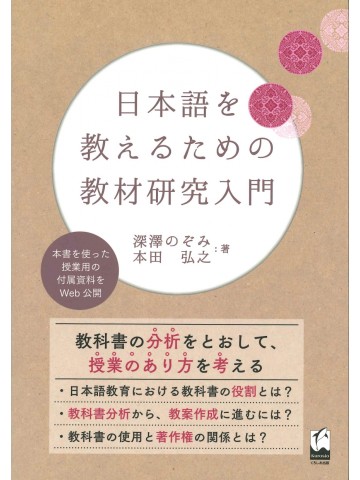 日本語を教えるための教材研究入門