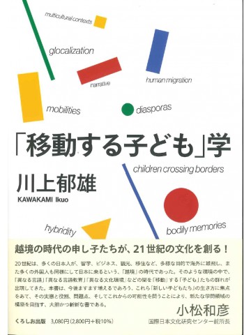 「移動する子ども」学