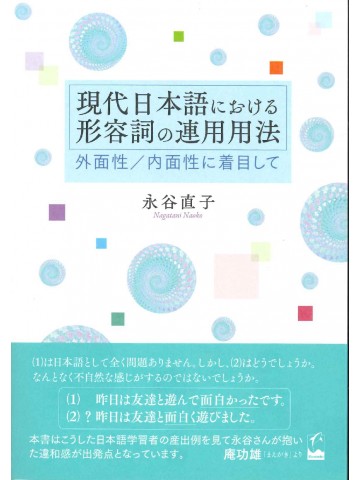 現代日本語における形容詞の連用用法