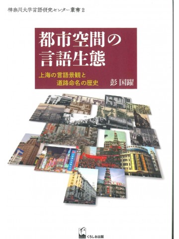 都市空間の言語生態