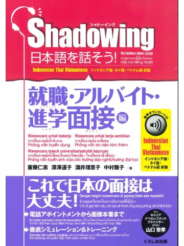 シャドーイング　日本語を話そう！　就職・アルバイト・進学面接編　音声DL付　インドネシア語・タイ語・ベトナム語訳版