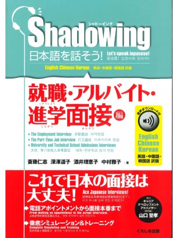 シャドーイング　日本語を話そう！　就職・アルバイト・進学面接編　音声DL付　英語・中国語・韓国語訳版