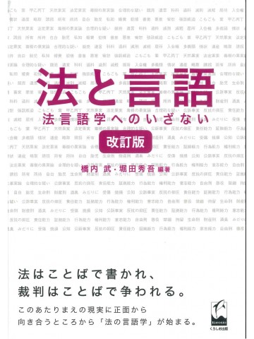 法と言語　法言語学へのいざない　改訂版